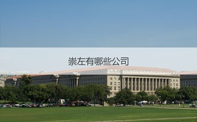 崇左市服裝行業(yè)薪資水平及主要企業(yè)概況與國營貿(mào)易管理貨物進(jìn)出口淺析